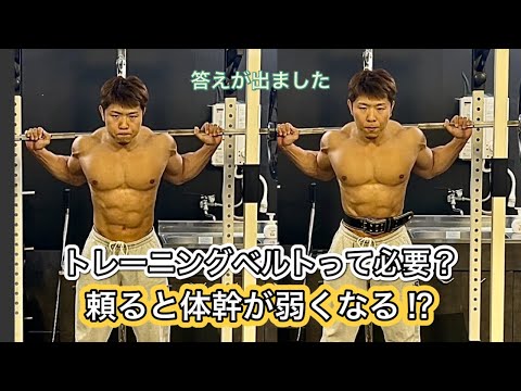 トレーニングベルトはした方がいい？ベルトに頼ると弱くなる？答えがでました！