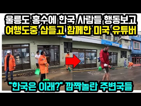 울릉도 홍수에 한국 사람들 행동보고 여행도중 삽들고 함께한 미국 유튜버 “한국은 이래?” 깜짝놀란 주변국들