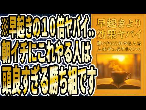 【早起きの１０倍ヤバイ】「朝イチにコレやる人は、病気が次々に癒えて強烈に若返り、人生に完全勝利できます」を世界一わかりやすく要約してみた【本要約】