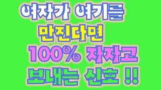 여자가 여기를 만진다면 자자고 보내는 신호