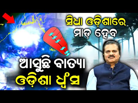 Cyclonic Circulation Forms over Bay of Bengal | ଆସୁଛି ବାତ୍ୟା ଓଡିଶା ଧ୍ଵଂସ, ସିଧା ଓଡିଶାରେ ମାଡ଼ ହେବ !!