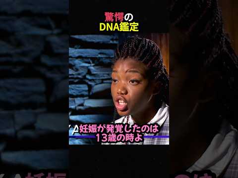 驚愕のDNA鑑定
