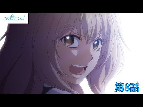 「この音とまれ！」｜第８話｜2024年12月27日(金) 23:59まで期間限定公開！