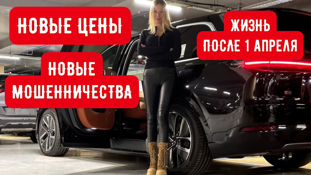 Новые цены на машины и обманы после 1 апреля. Считаю Джили Монжаро и тд