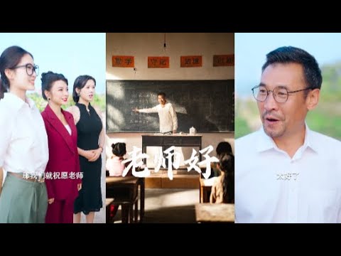 【全集完结】《老师好》曾经大山里被老师资助的三个女孩在各自领域发光发热，他们回来，要造福后面的女孩拜托大山的命运，感谢老师的大恩#都市#男频#玄幻#短剧#热血#高清#熊熊追剧#熱播短劇