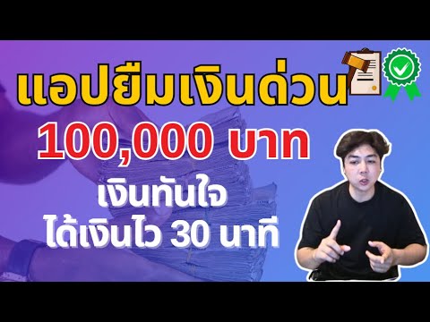 แอปยืมเงินด่วน100,000บยทเงินทันใจอนุมัติใน72ชม.APom