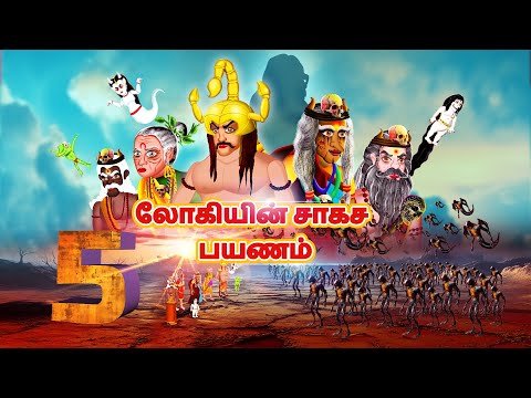 லோகியின் சாகச பயணம் | LOKIYIN CAKACA PAYANAM |EPISODE-5 | Tamil Horror Stories |Tamil Stories | #312