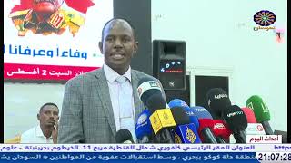 احداث اليوم من تلفزيون السودان 3/8/2025