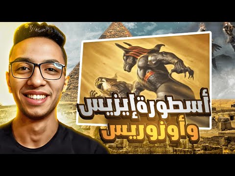 أسطورة إيزيس وأوزوريس |وقصة صراع حورس على عرش مصر اللي قعد 80 سنة❗