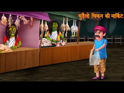 चुड़ैलों की चिकन मार्किट | Witch's Chicken Market | Haunted | Horror Stories | Chudail Ki Kahaniya