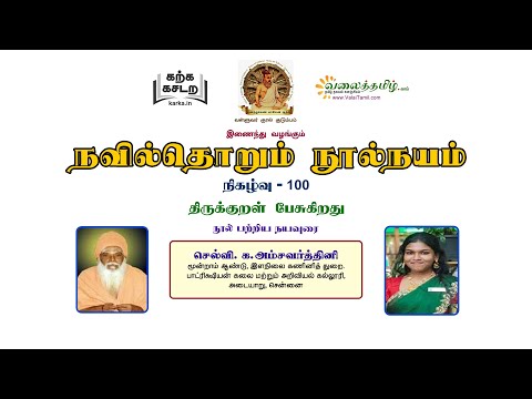 நவில்தொறும் நூல்நயம், குறள் நூல்கள் அறிமுகத் தொடர்- 100 || குன்றக்குடி அடிகளார் சிறப்புத் தொடர் - 17