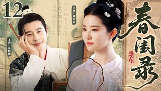【2025精选古装剧】春闺录 12 | 冷面状元被迫迎娶太医之女 朝堂阴谋下护妻狂魔上线 夫妻联手破局甜煞全城