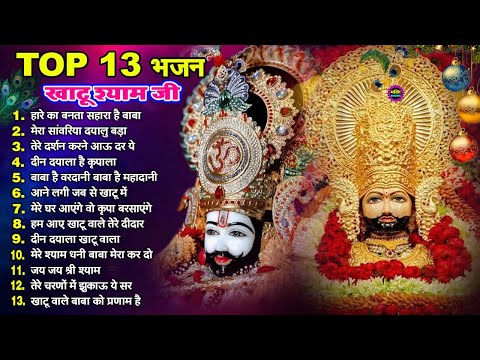 खाटूश्याम जी भजन 🙏🕉️KhatuShyamSpecial 🌹Bhakti Songs💖Nonstop Bhajan 💕Haare ka Sahara🌼❤️