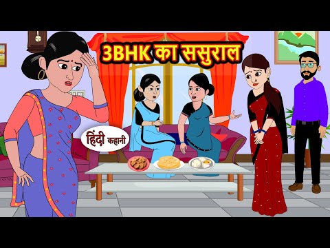 3BHK का ससुराल | Kahani | StoryTime | Bedtime Stories | Moral Story | Stories in Hindi