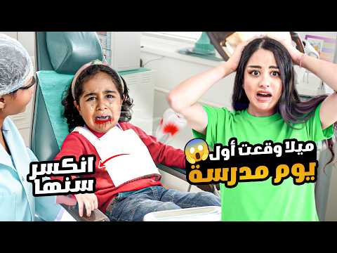 اول يوم مدرسه لميلا صار حادث اليم وقعت وانكسر سنها 😭😱 اصعب يوم بحياتنا ادومي انهار من البكاء