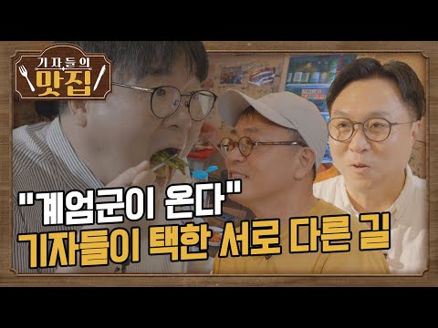 계엄의 날, 기자 셋이 겪은 진짜 이야기. 윤석열과 김건희에 전화, 국회로 돌진, 안가로 도피까지... | 기자들의 맛집