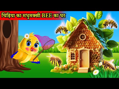 चिड़िया का मधुमक्खी bee का घर | tuntuni achi cartoon | tony chidiya |hindi cartoon kahani|moral story