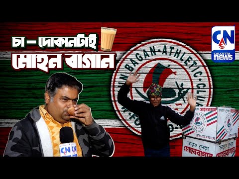 চা-দোকানটাই মোহন বাগান | ক্যালকাটা নিউজ