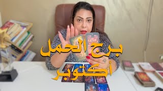 برج الحمل حظك في شهر أكتوبر يكشف عن مفاجآت كبيرة!