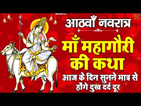 नवरात्रि के आठवें दिन मां महागौरी की कथा, Navratri 8-Mata mahagauri ki Katha कन्या पूजन की कथा