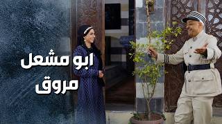 ابو مشعل مروق لانه رجع على شغله 😁 ـ باب الحارة 13