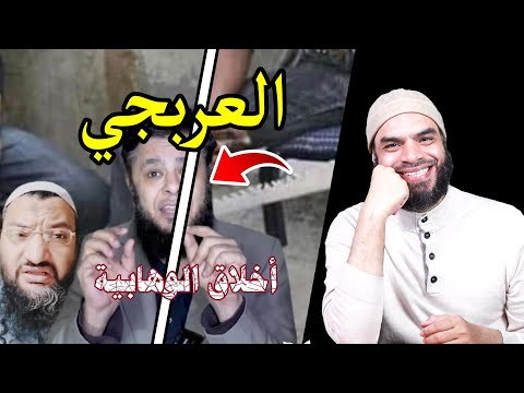 شاهد انحطاط أخلاق تامر اللبان في رده على الشيخ محمد أبو العلا .... أخلاق الوهابية