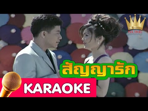 สัญญารัก – ดำรง,ฝน [Karaoke]