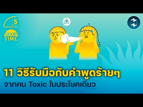 11วิธีรับมือกับคำพูดร้ายๆจากคนToxicในประโยคเดียว5MinutesPodc