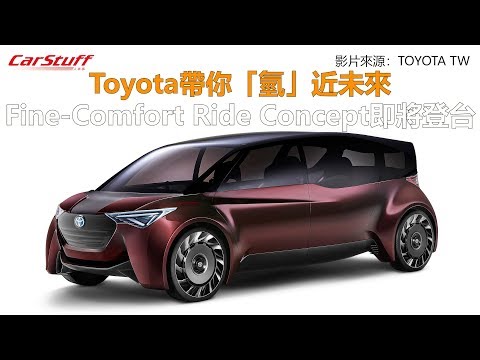 Toyota帶你「氫」近未來 Fine-Comfort Ride Concept即將登台 - YouTube