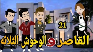 القاصر والوحوش الثلاثة -الحلقه  الواحد وعشرون  رومانسي دراما  -قصه_مع_فنجان_قهوه