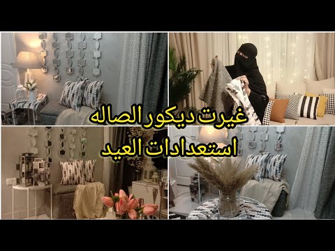 تجديدات  العيد عملت كسوة للبانكيت و ستائر جديده للعيد