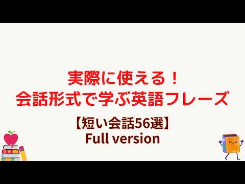実際に使える！会話形式で学ぶ英語フレーズ(短い会話56選)Full version