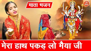 नवरात्रि भजन 2025 | मेरा हाथ पकड़ लो मैया जी | Mera Hath Pakad Lo Maiya Ji | Mata Bhajan | Rekha Garg