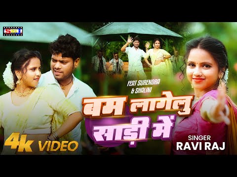 #Video Bam Lagelu Saree Me Bhojpuri Love Song  2024 बम लागेलु साड़ी में #Raviraj Surendra #Shalini