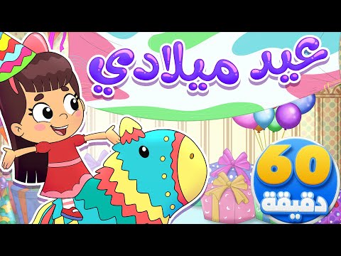 أغنية عيد ميلادي وساعة من أجمل أغاني الأطفال | تيونز كيدز  - Tunes Kids