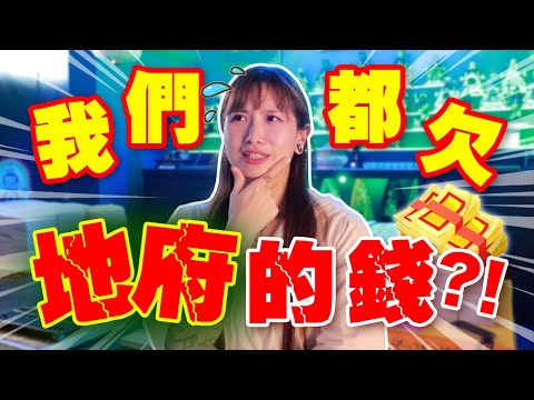 【還陰債】我們竟然都欠地府的錢？這是怎麼回事？？