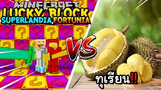 เปิดลักกี้บล็อก Superlandia,Fortunia สู้ ทุเรียน!! Minecraft Lucky Block!! ft,น้องที