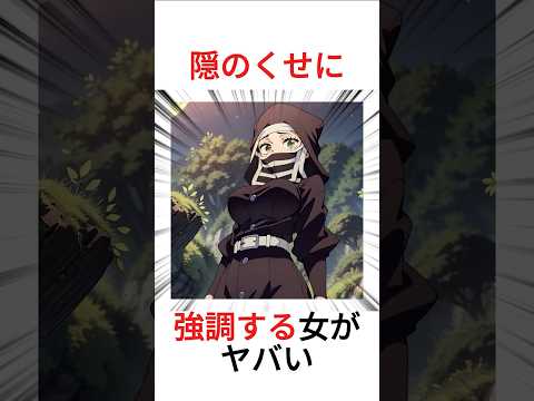 隠のくせに強調する女がヤバい #漫画 #アニメ #shorts #鬼滅の刃