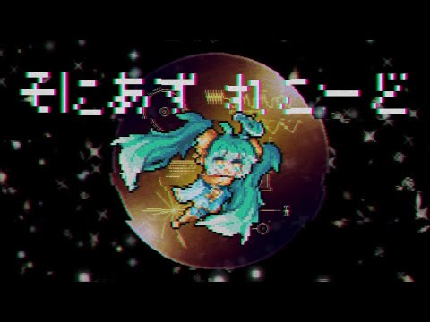 【ニコカラ】そにあずれこーど【off vocal】