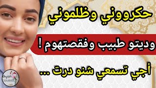 خليتهم كيبكيو بالفقصة 🔥🤣  شافوني درويشة وحكروني 🤪 هاشنو درت باش ديتو طبيب
