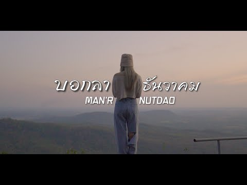 MAN'R - คำบอกลาธันวาคม - ft NUTDAO  【Music Video】