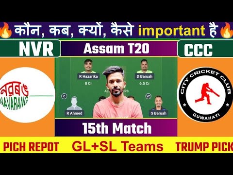 NVR vs CCC Dream11 Prediction | Assam T20 Dream11 Prediction | NVR vs CCC Dream11 Team | NVR vs CCC