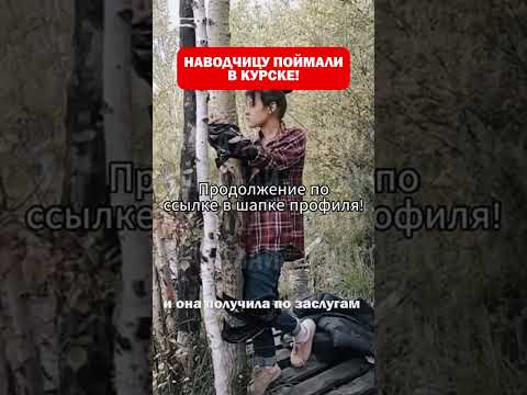 Поймана Наводчица Курск