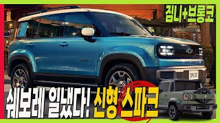얼굴 "짐니" 몸매 "브롱코" 쉐보레 신형 스파크! 국내도 출시해 주세요! #SparkEUV #chevorlet