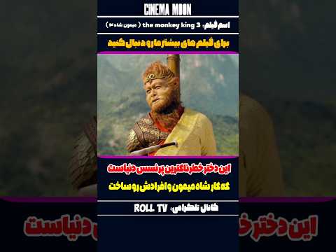 این دختر خطرناکترین پرنسس دنیاست که کار شاه میمون و افرادش رو ساخت