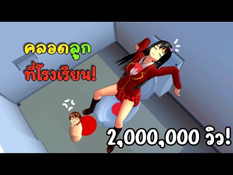 ละครสั้นสมมุติเรื่องท้องในวัยเรียน sakura school simulator