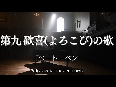 【カラオケ】第九 歓喜(よろこび)の歌 / ベートーベン 【高音質 練習用】