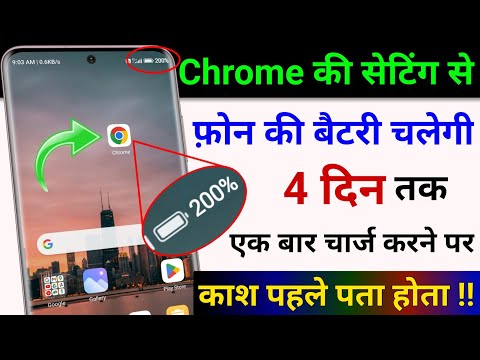 Chrome से फोन की 🔋 Battery चलेगी 4 दिन तक | Mobile ki Battery jaldi khatam ho jata hai| Save Battery