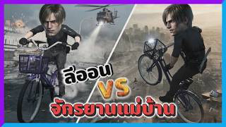 ลีออน But... จักรยานแม่บ้าน