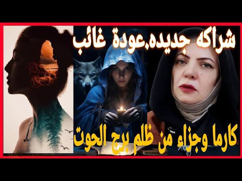 كارما وجزاء من ظلم برج الحوت💕لقاء يسعدك💕مشاكل تلاقي لها حلول بأعجوبه💕شراكه تعوضك خساير💕خروج من عزله💕